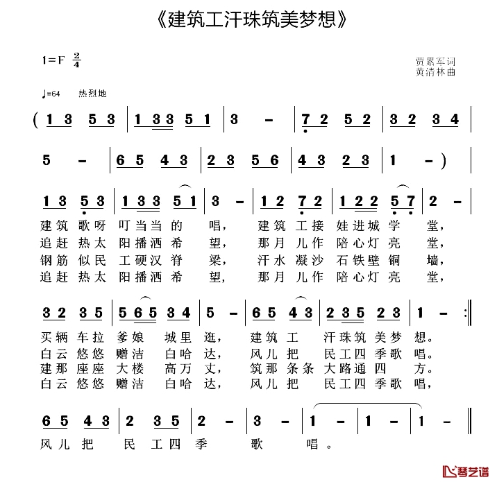 建筑工汗珠筑美梦想简谱-贾累军词/黄清林曲