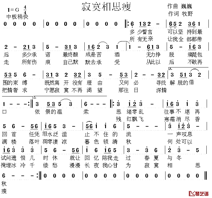 寂寞相思瘦简谱-巍巍词/牧野曲