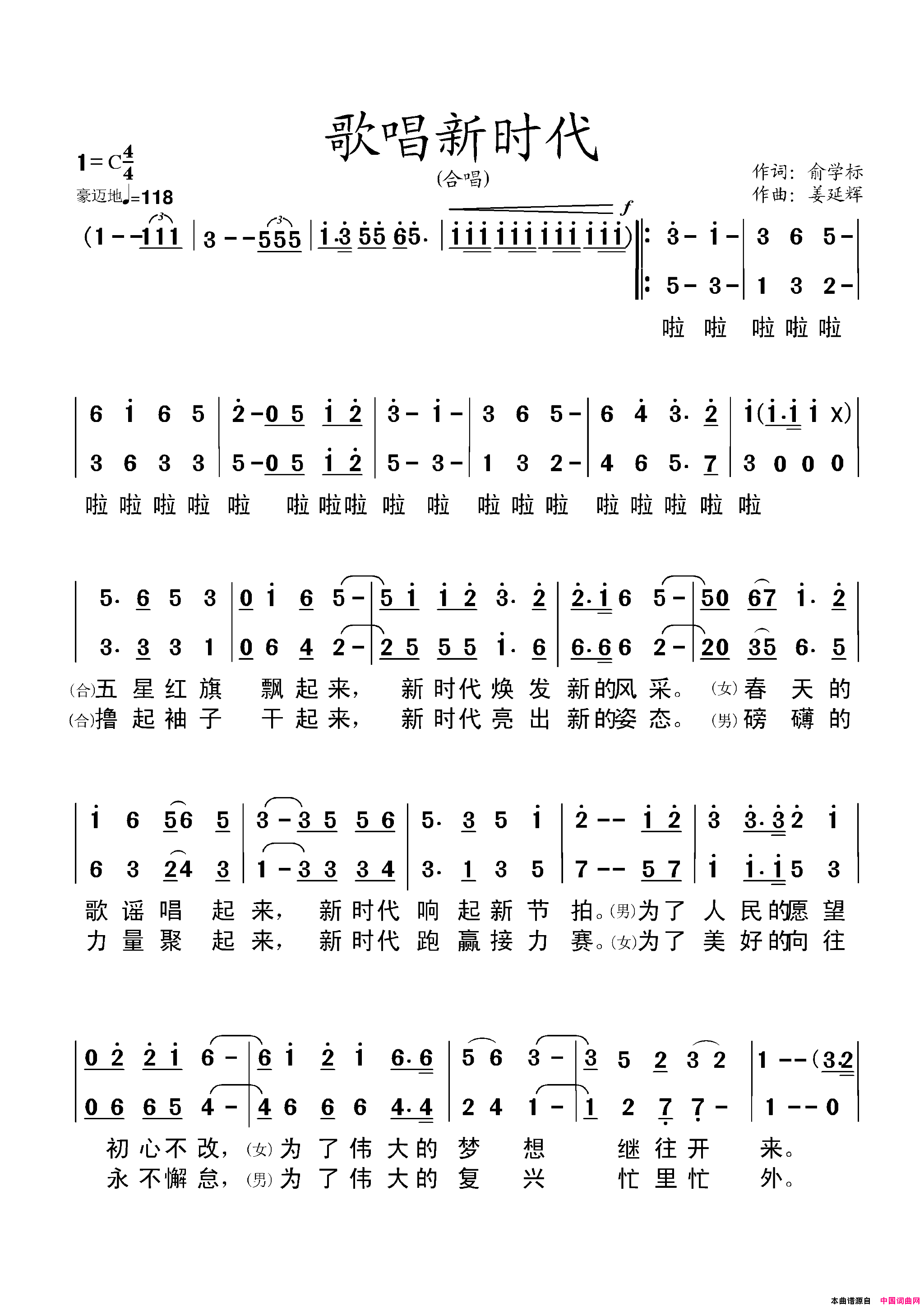 歌唱新时代俞学标词姜延辉曲歌唱新时代俞学标词 姜延辉曲简谱