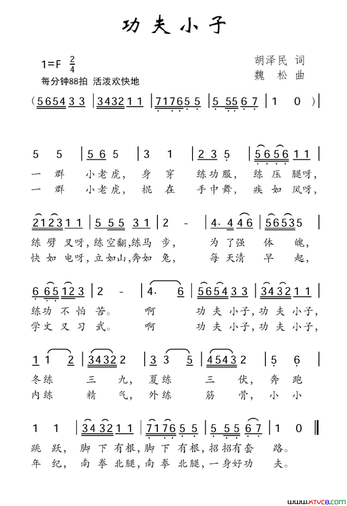 功夫小子胡泽民词魏松曲功夫小子胡泽民词 魏松曲简谱