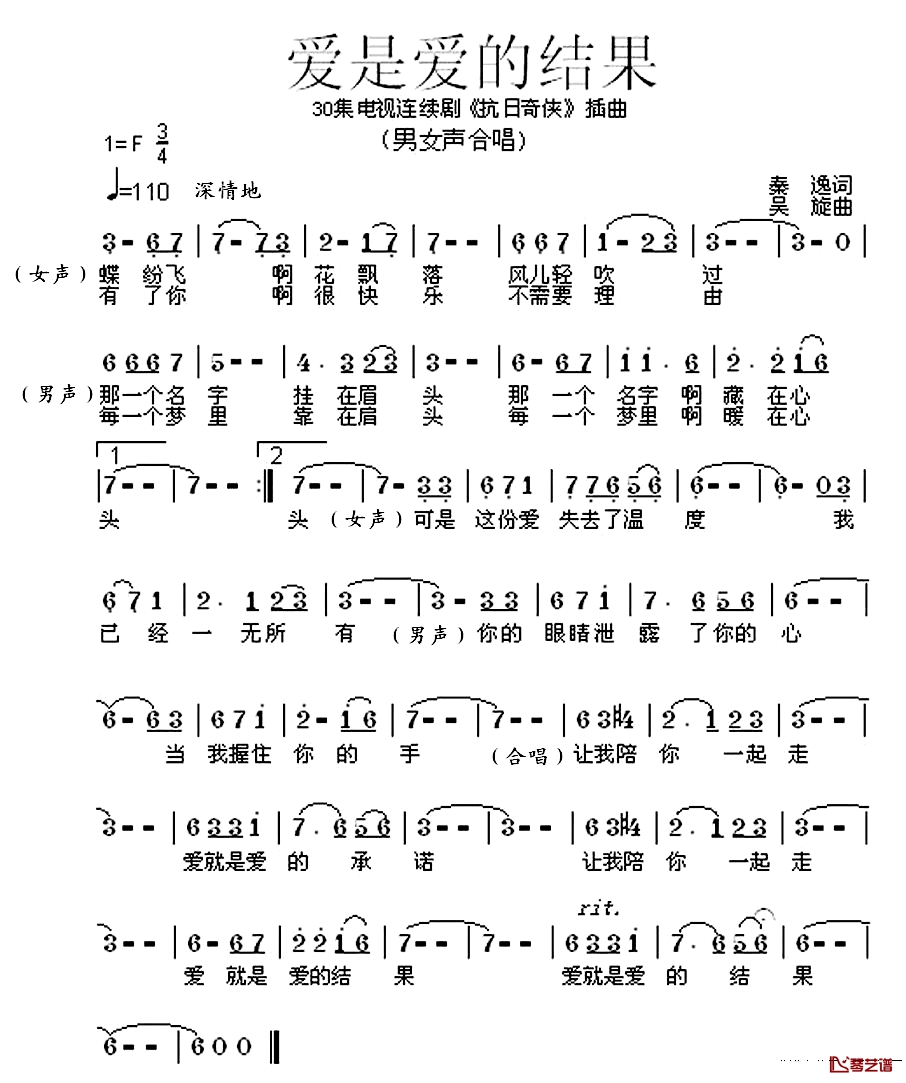 爱是爱的结果简谱-电视连续剧《抗日奇侠》片尾曲天仙妹妹、孙楠-