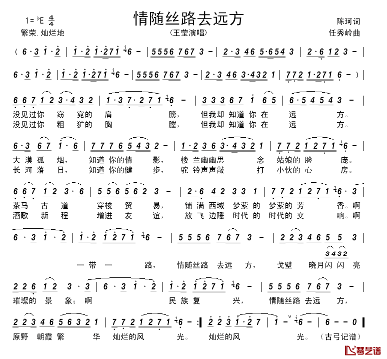 情随丝路去远方简谱-王莹演唱