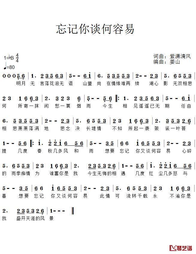 忘记你谈何容易简谱(歌词)-段彤演唱-谱友回首蓦然上传