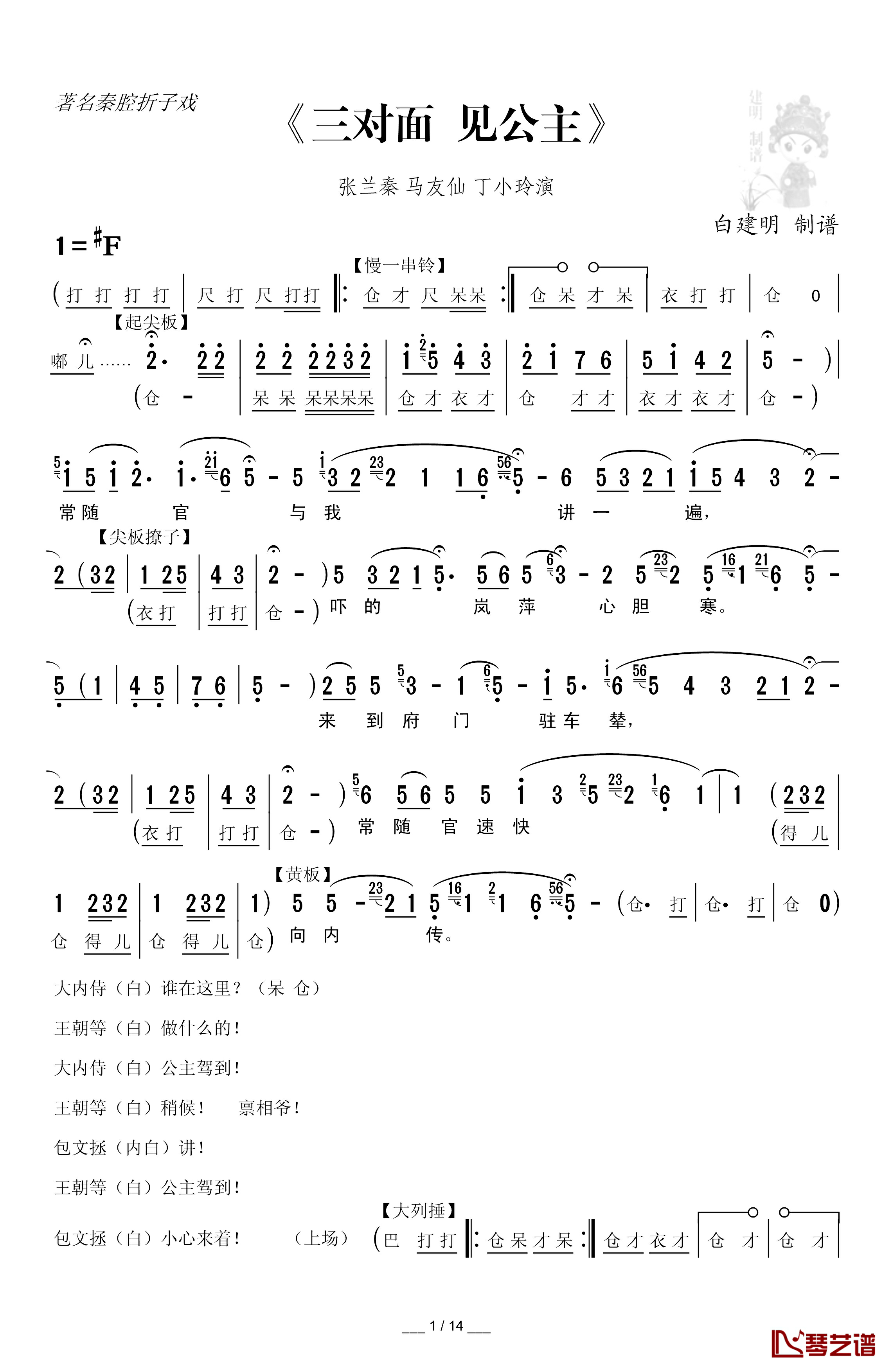 [秦腔]三对面 见公主简谱-折子戏全本张兰秦马友仙丁小玲-