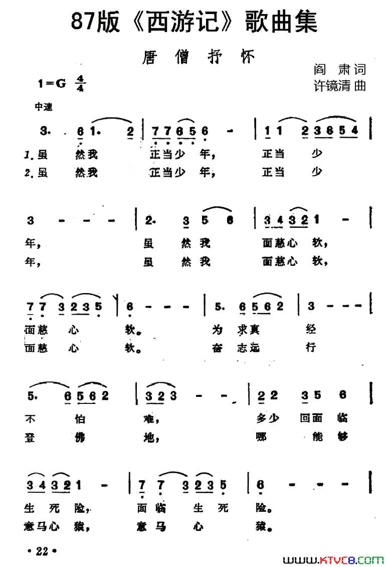 87版《西游记》歌曲集：唐僧抒怀简谱-叶茅演唱-阎肃/许镜清词曲