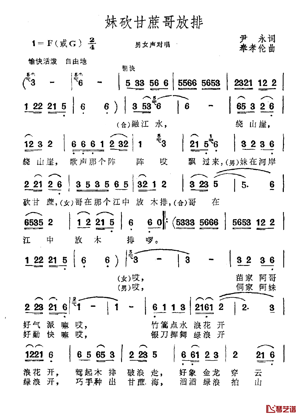 妹砍甘蔗哥放排简谱-尹永词/奉孝伦曲