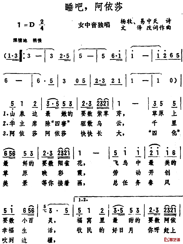 睡吧，阿依莎简谱-杨牧、易中天诗、文锋改词词/文锋曲