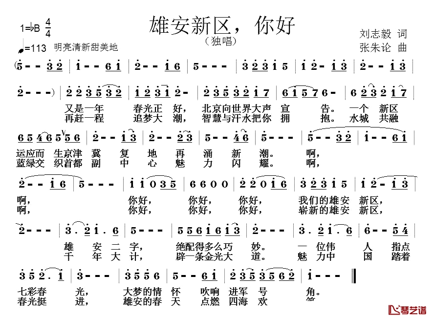 雄安新区，你好简谱-刘志毅词 张朱论曲