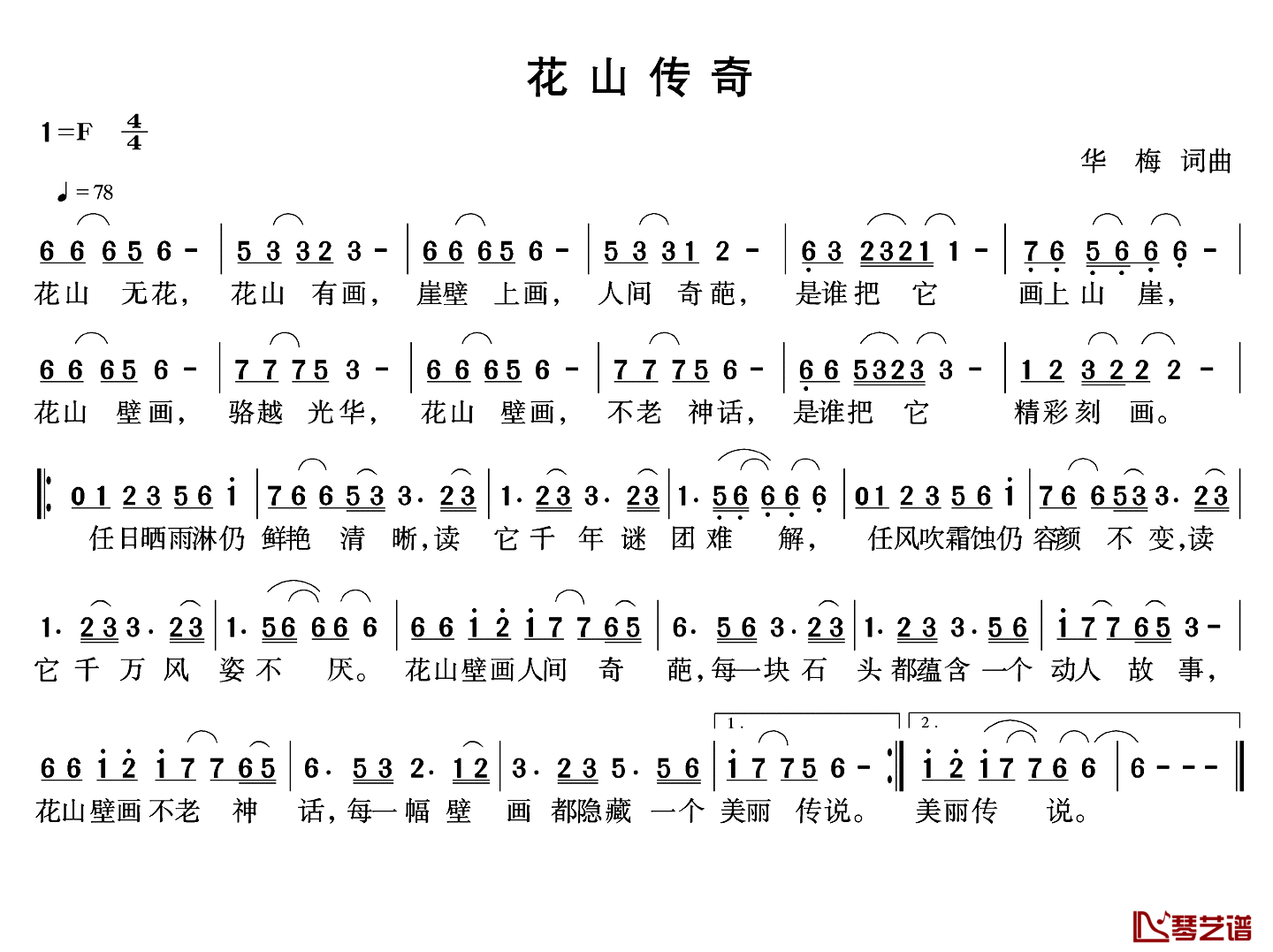 花山传奇简谱-华梅词 华梅曲