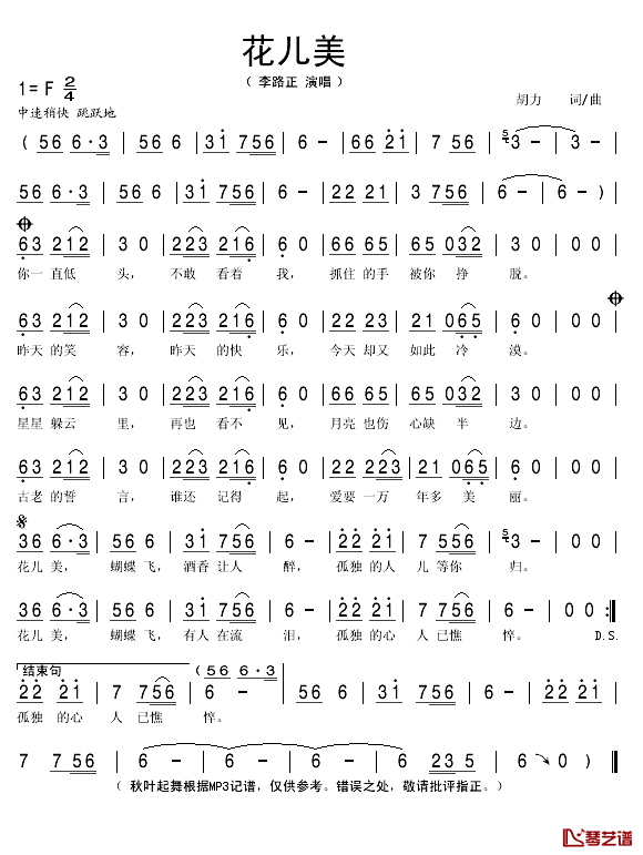 花儿美简谱(歌词)-李路正演唱-秋叶起舞记谱