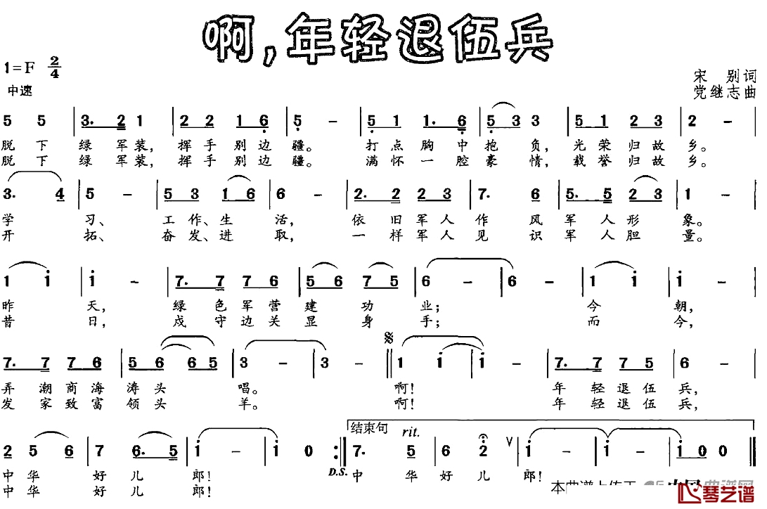 啊，年轻退伍兵简谱-宋别词/党继志曲