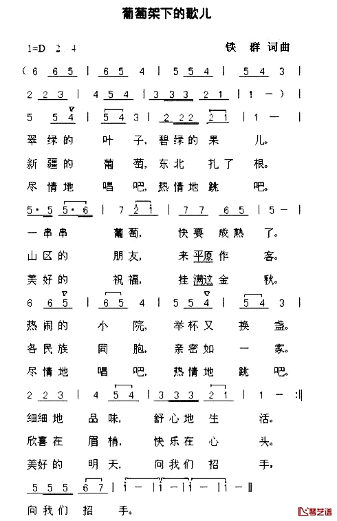 葡萄架下的歌儿简谱-铁群（北国渔樵）词/铁群曲