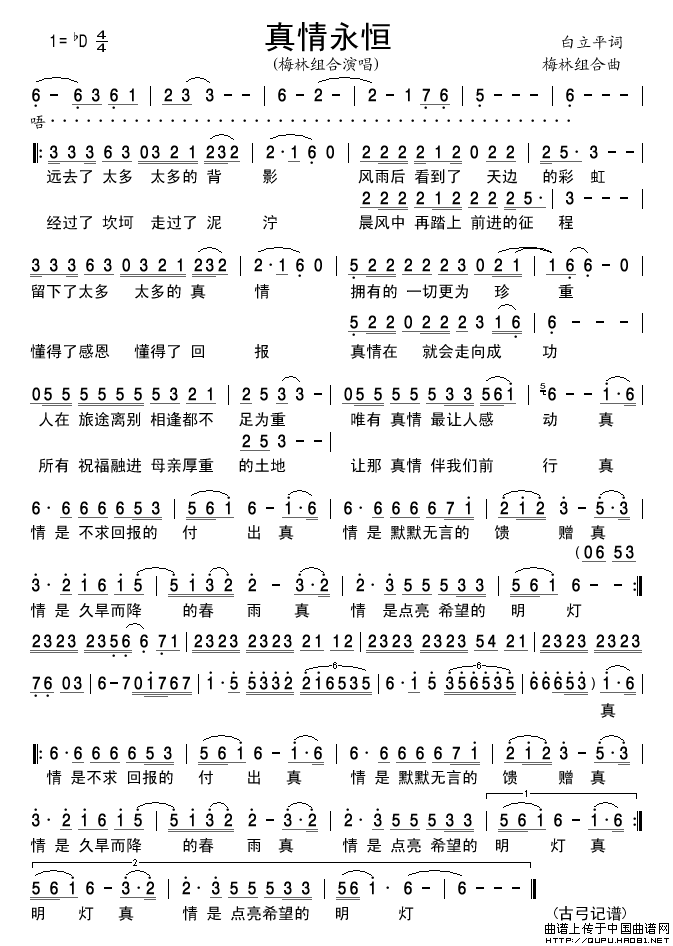 真情永恒（白立平词梅林组合曲）简谱-梅林组合演唱-古弓制作曲谱