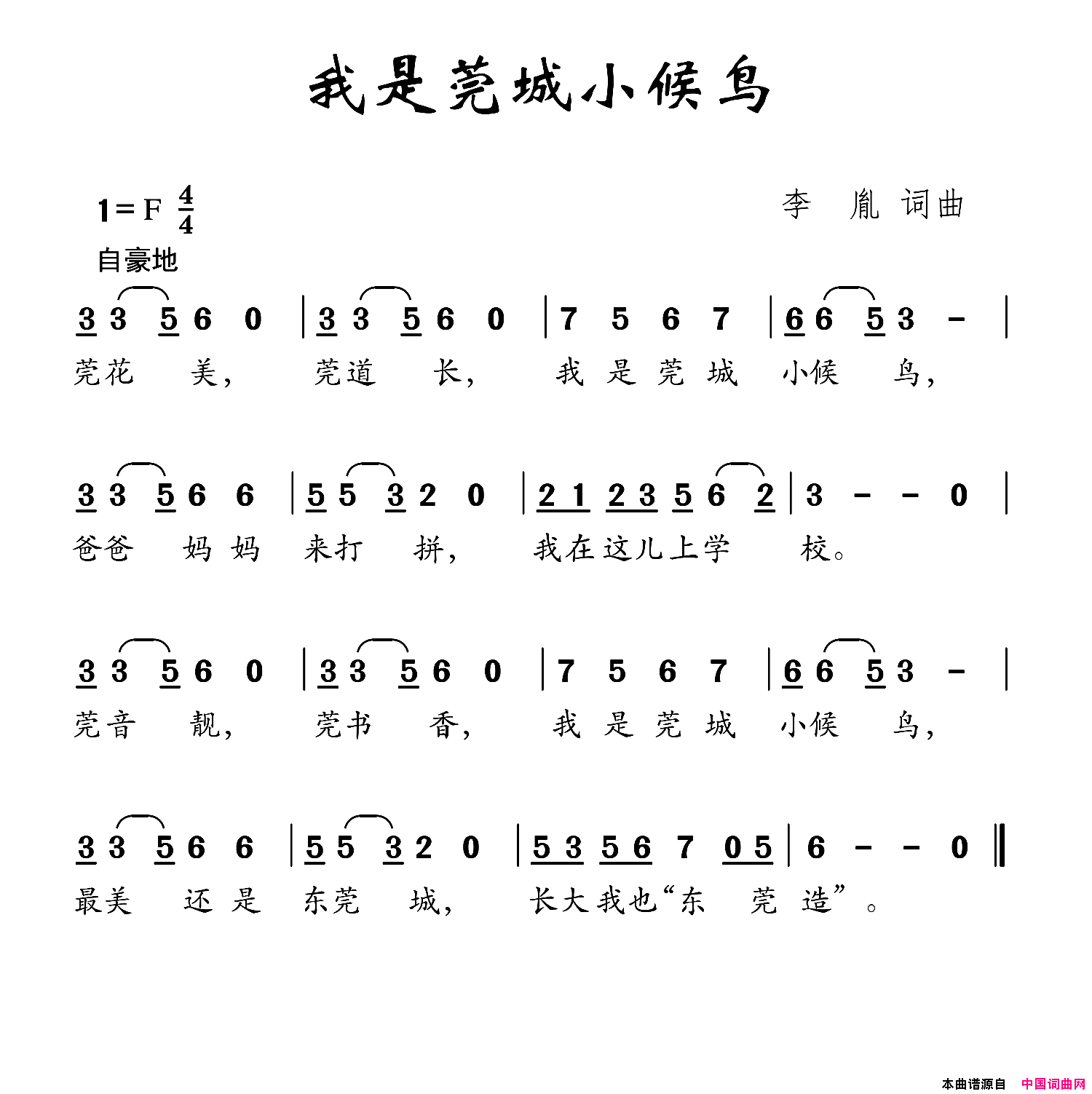 我是莞城小候鸟李胤词李胤曲我是莞城小候鸟李胤词 李胤曲简谱