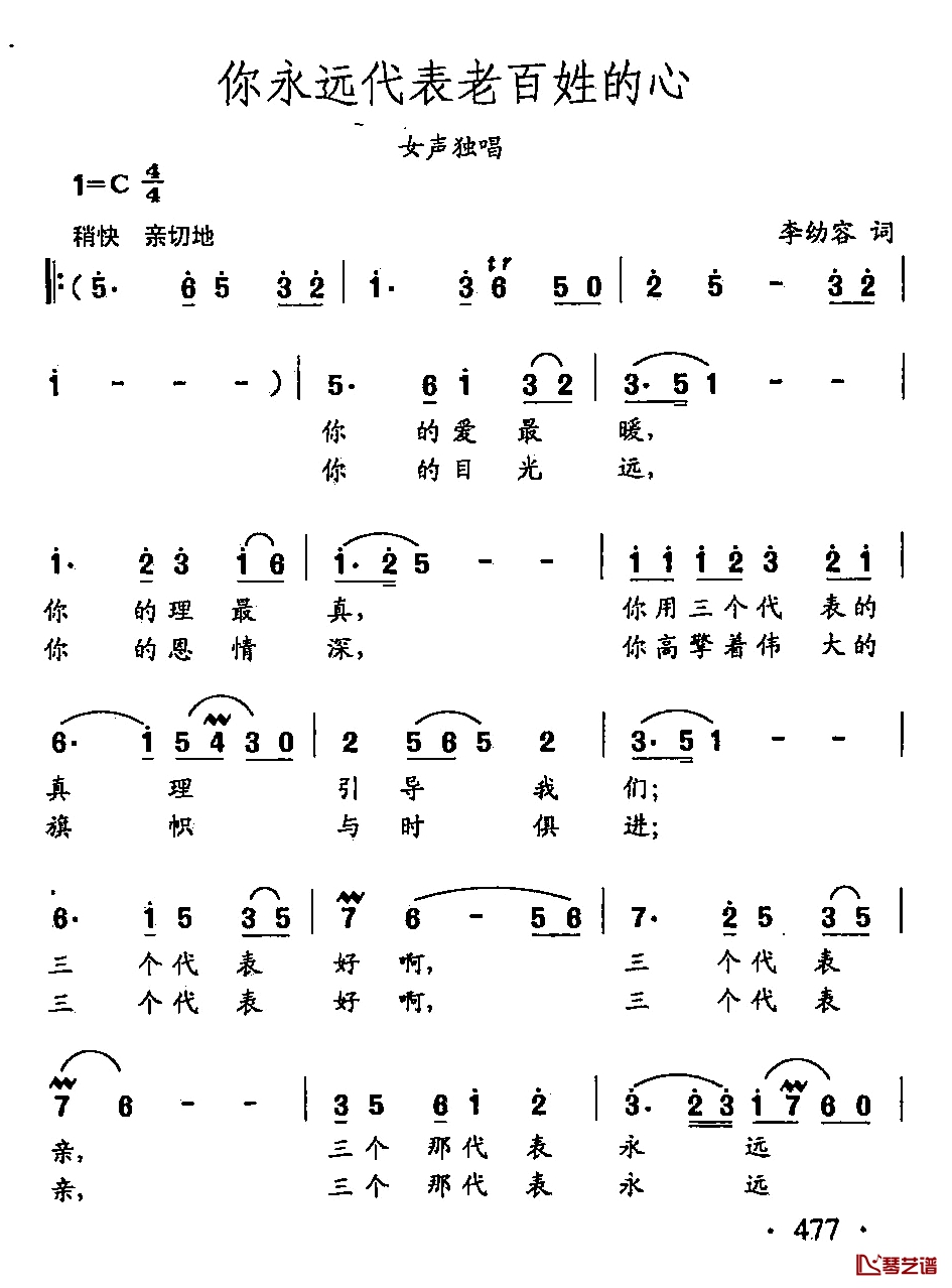 田光歌曲选-367你永远代表老百姓的心简谱-李幼容词/田光曲