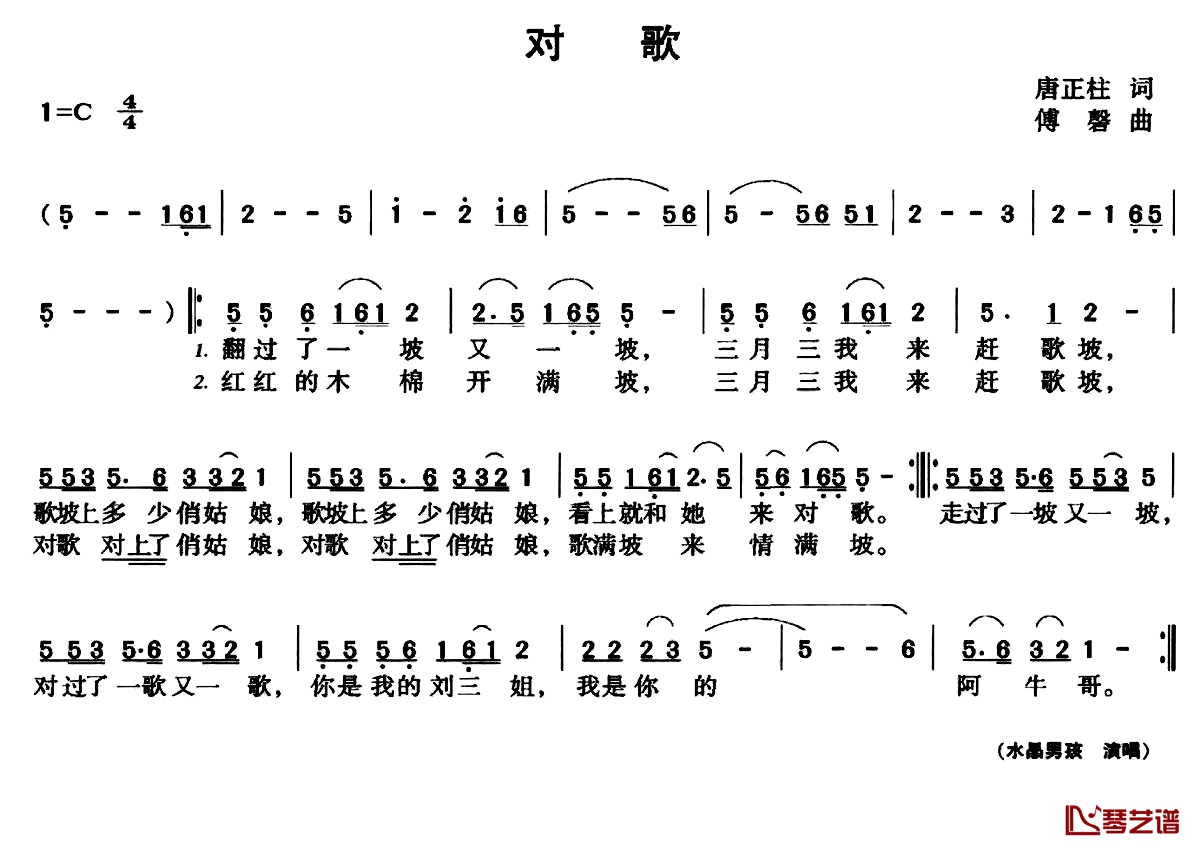 对歌简谱-唐正柱词 傅磐曲