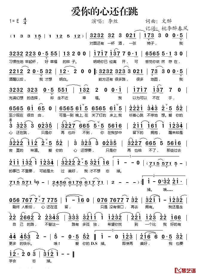 爱你的心还在跳简谱(歌词)-李丝演唱-桃李醉春风记谱