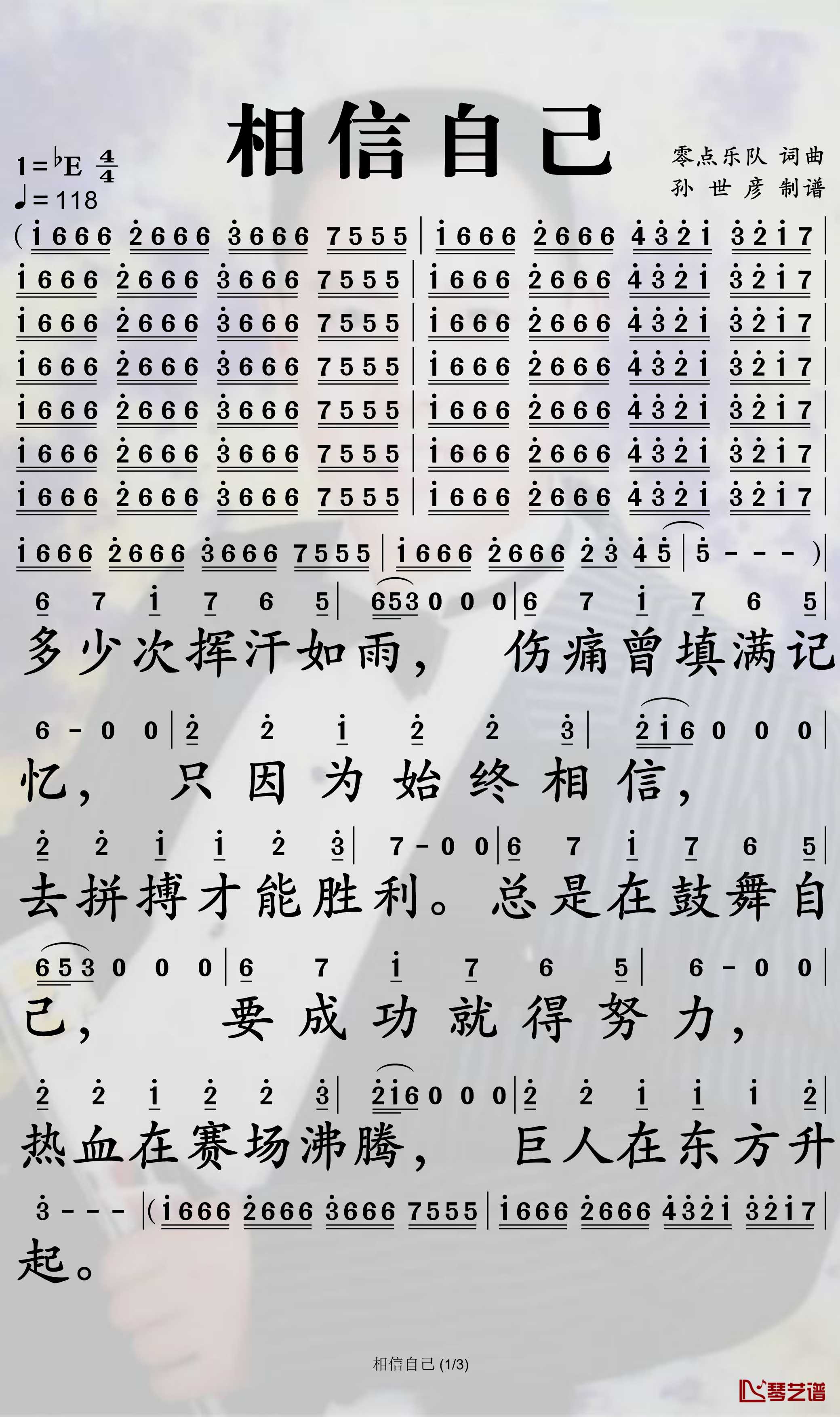 相信自己简谱-零点乐队歌曲-孙世彦曲谱