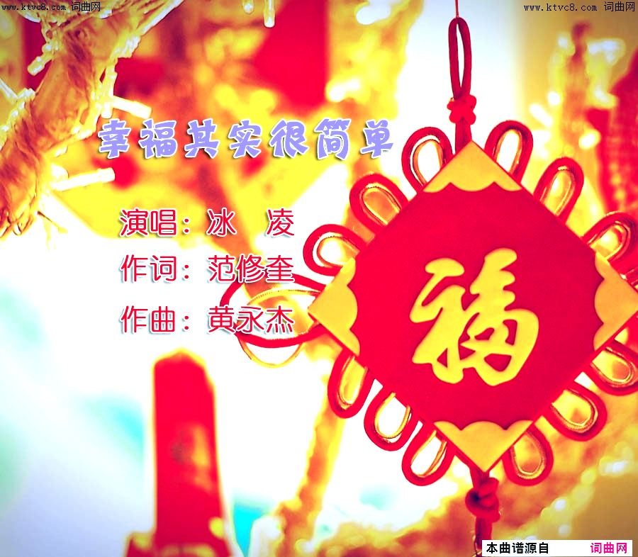 幸福其实很简单简谱-冰凌演唱-范修奎/黄永杰词曲