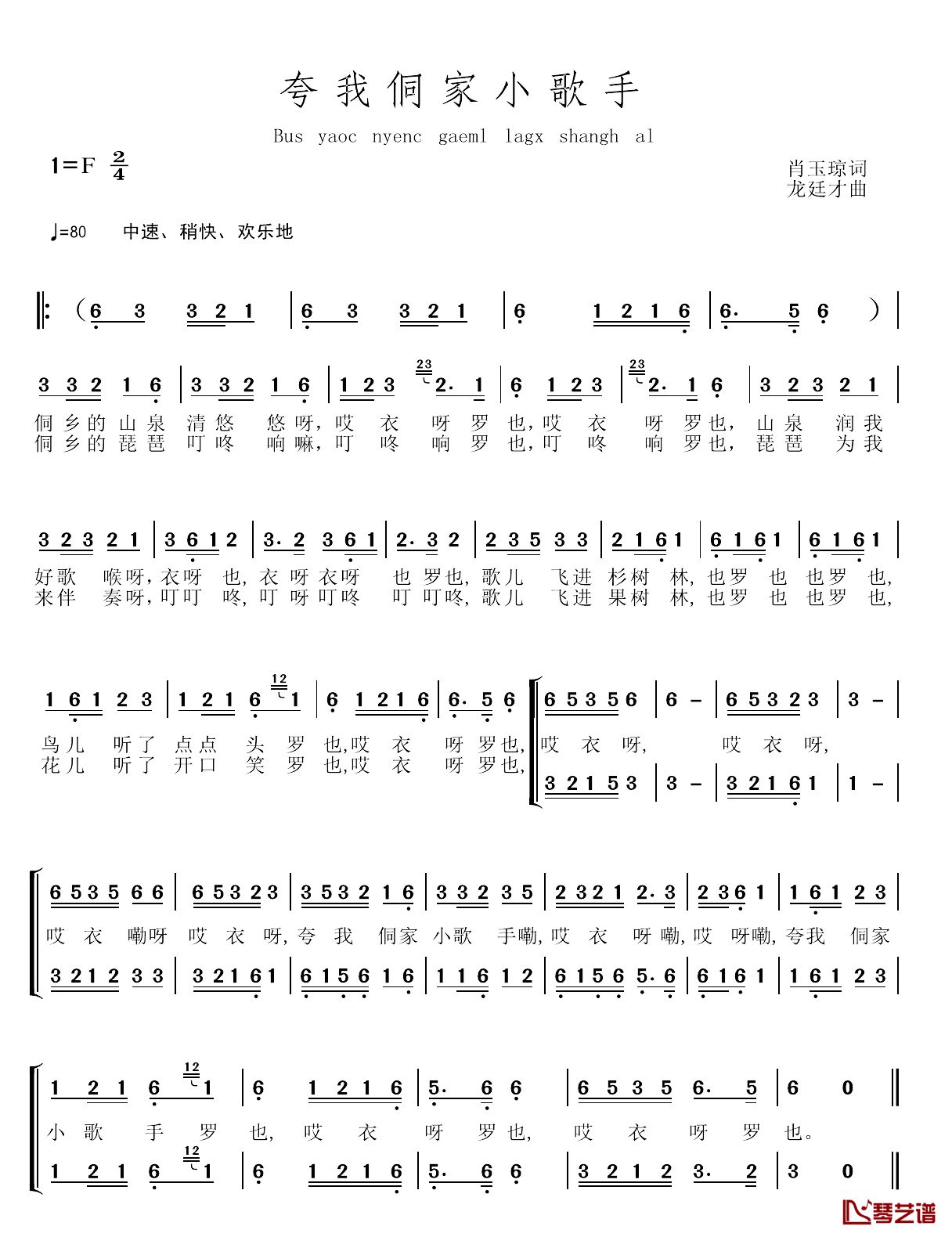 夸我侗家小歌手简谱-肖玉琼词/龙廷才曲