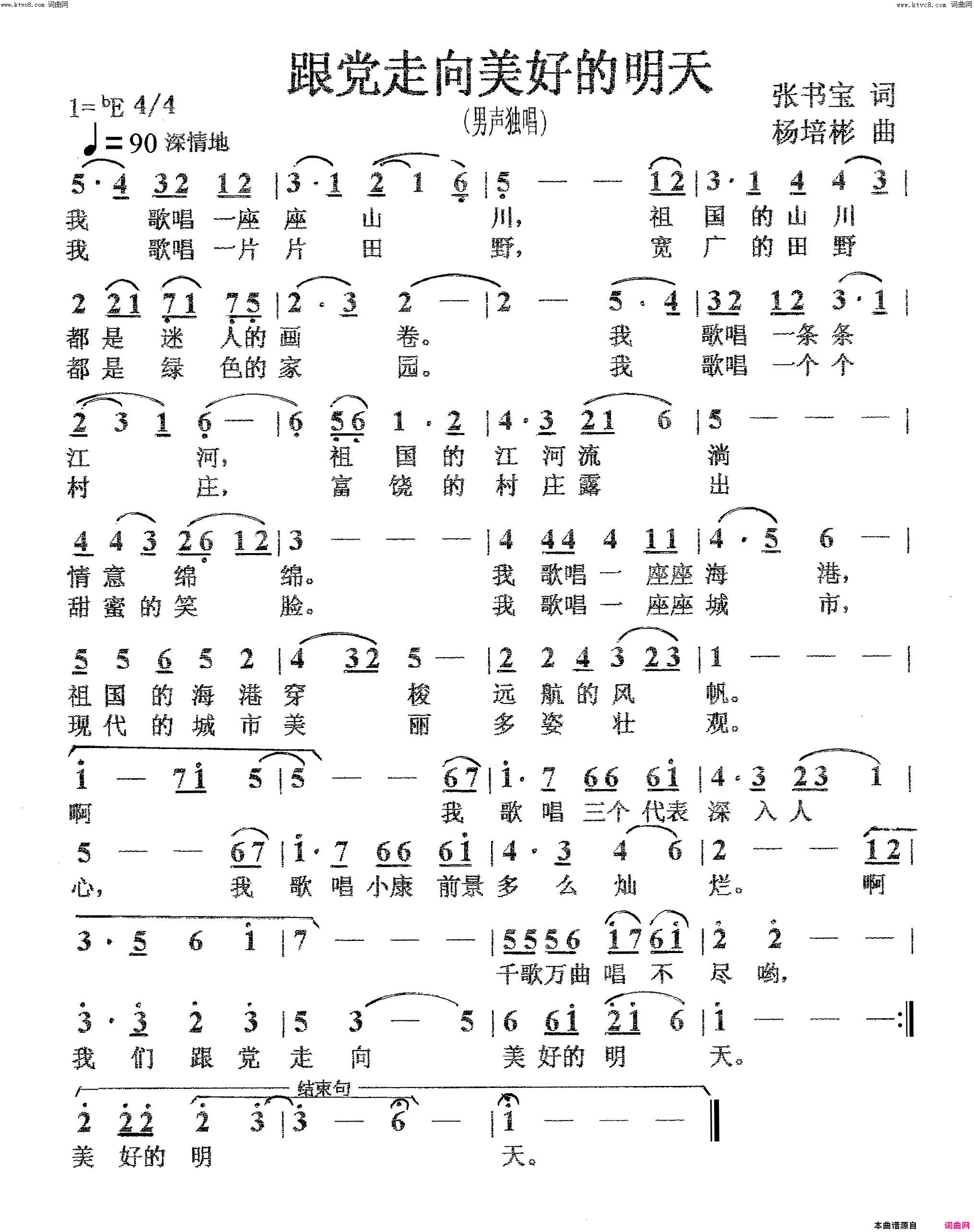 跟党走向美好的明天男声独唱简谱