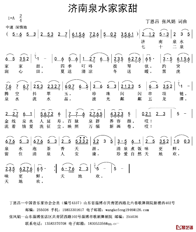 济南泉水家家甜简谱-丁恩昌张凤娟张凤娟-