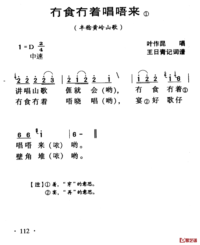 河源民歌：冇食冇着唱唔来简谱-