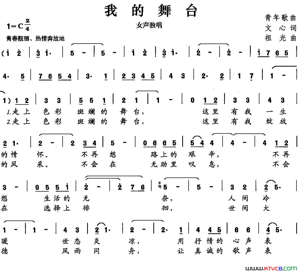 我的舞台文心词祖光曲我的舞台文心词 祖光曲简谱