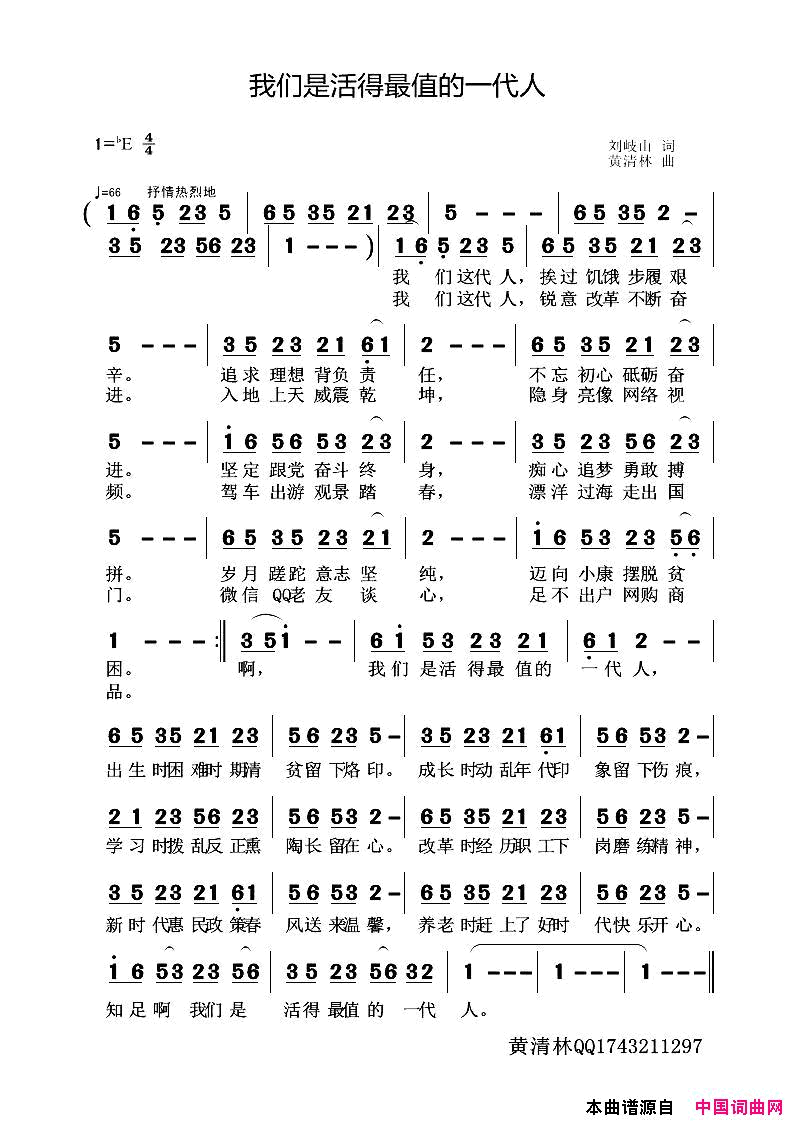 我们是活的最值得一代人刘岐山词黄清林曲我们是活的最值得一代人刘岐山词 黄清林曲简谱