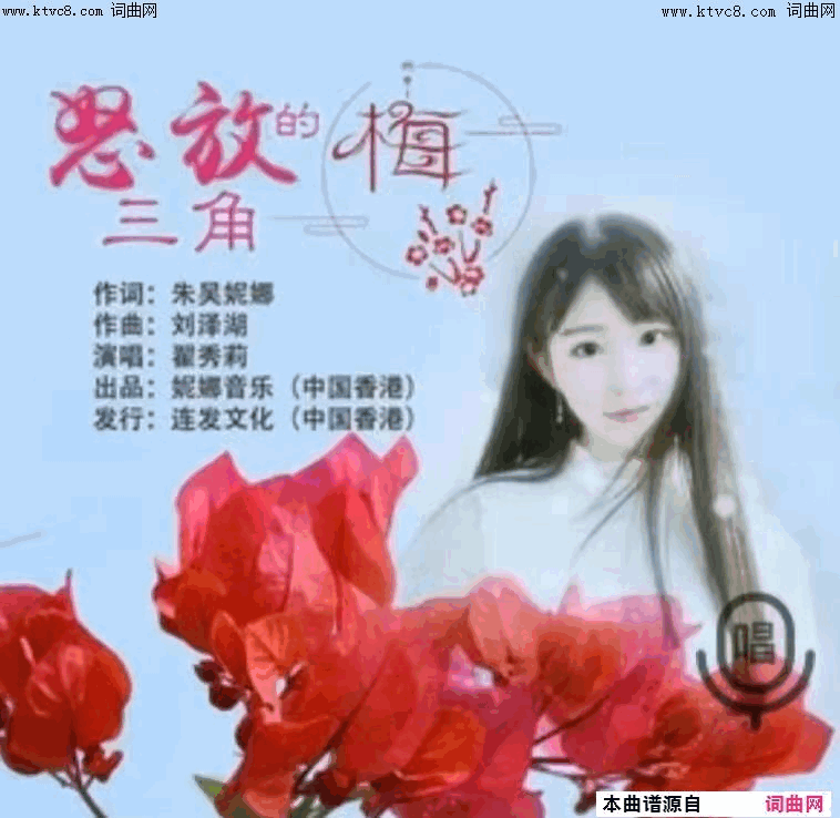 怒放的三角梅简谱-翟秀莉演唱-刘泽湖曲谱