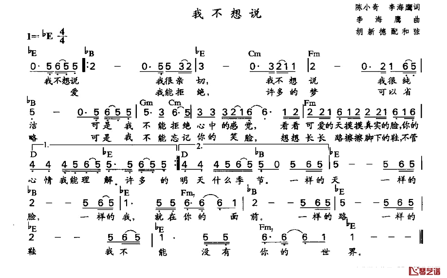 我不想说简谱-陈小奇、李海鹰词 李海鹰作曲、胡新德配和弦版