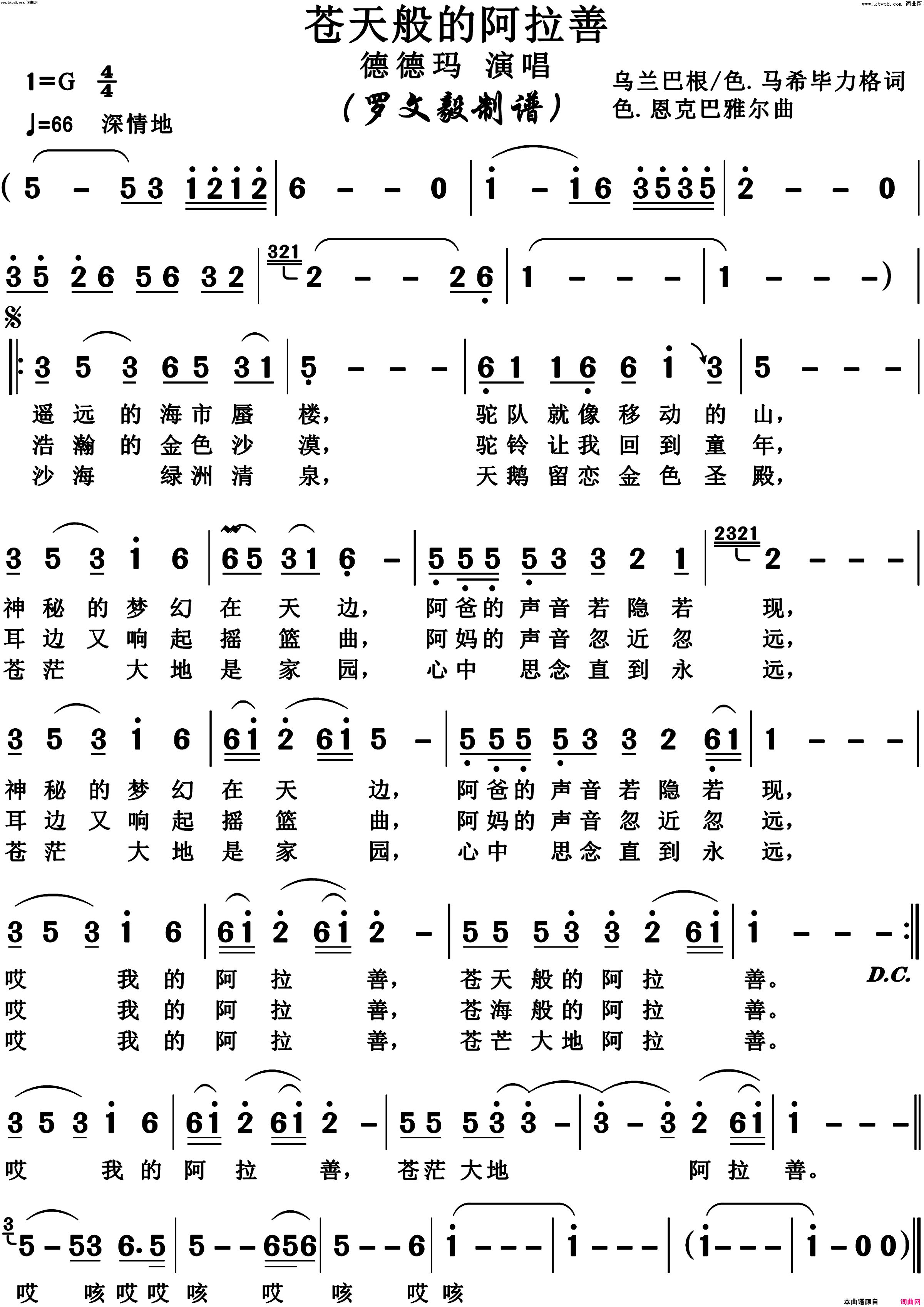 苍天般的阿拉善(德德玛版)简谱-德德玛演唱-博夫曲谱