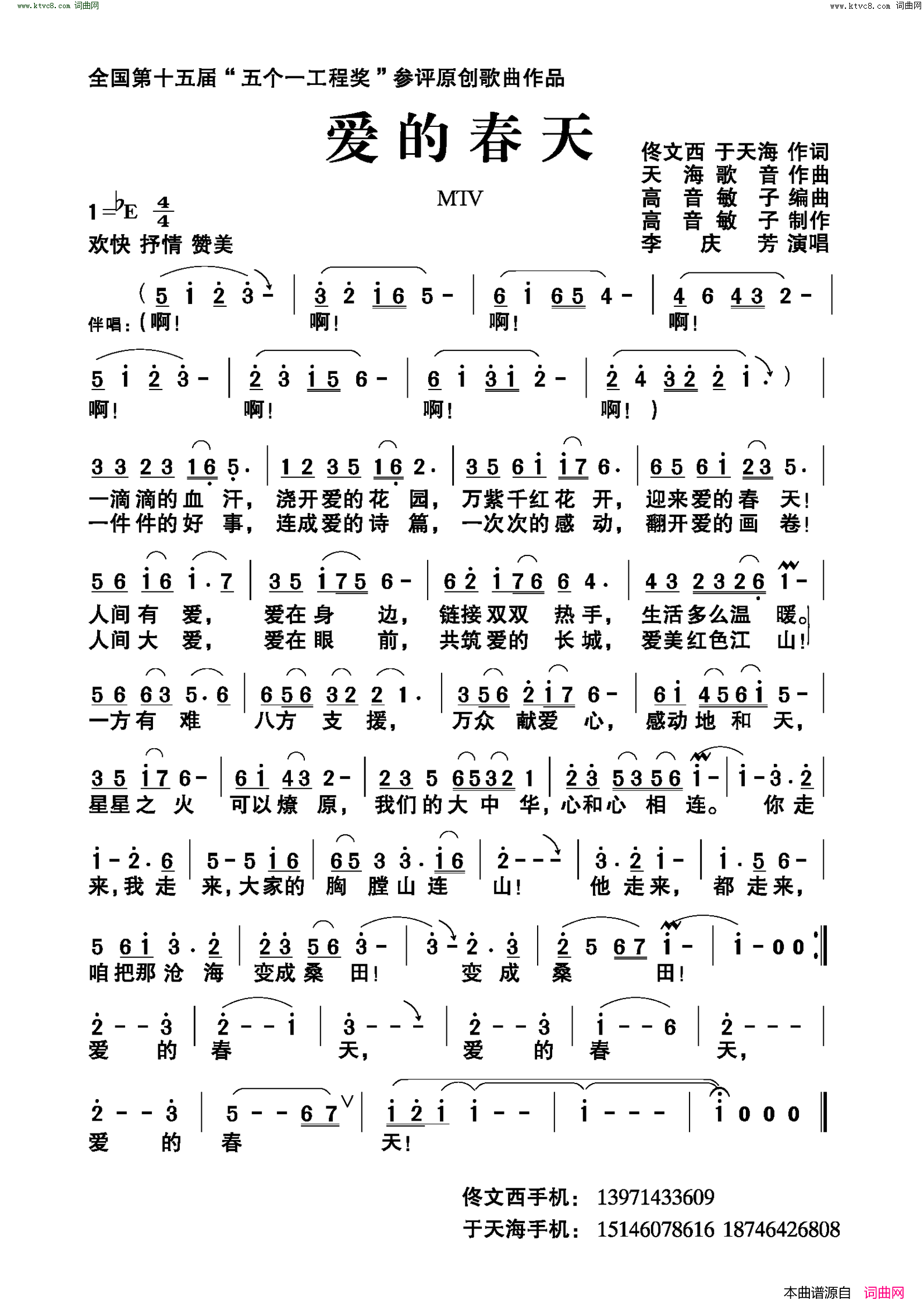 爱的春天简谱-李庆芳演唱-佟文西、于天海/天海歌音词曲