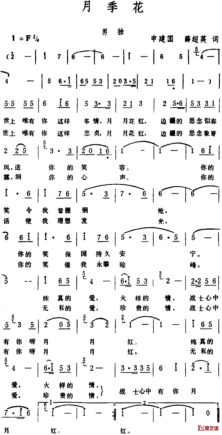 月季花 简谱-申建国、薛超英词 生茂 曲