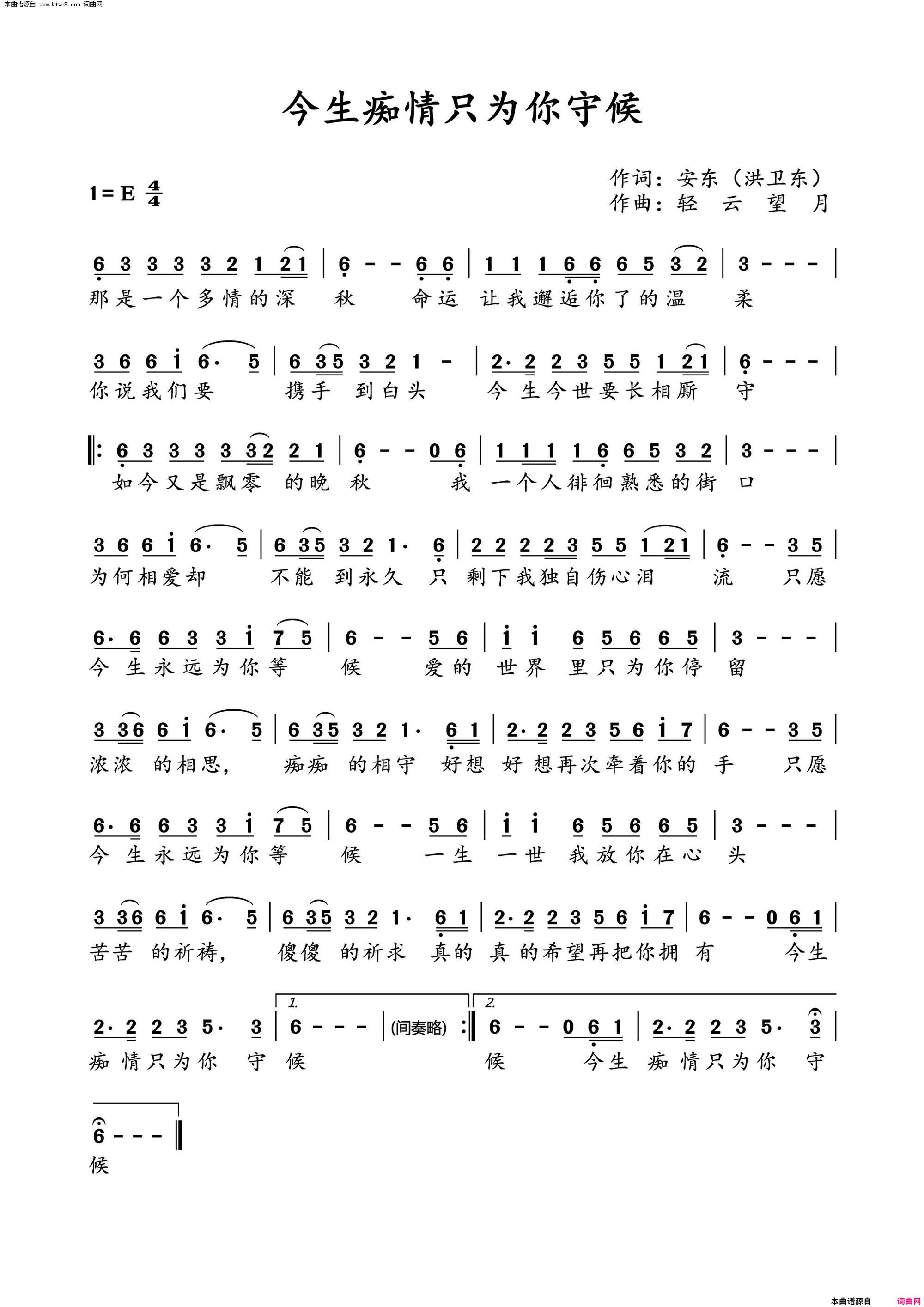 今生痴情只为你守候简谱