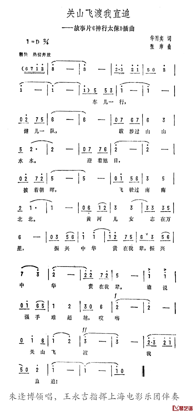 关山飞渡我直追简谱-故事片《神行太保》插曲朱逢博-