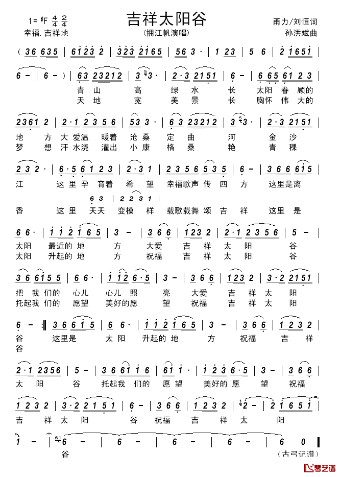 吉祥太阳谷 简谱-甬力/刘恒词/孙洪斌曲拥江帆-