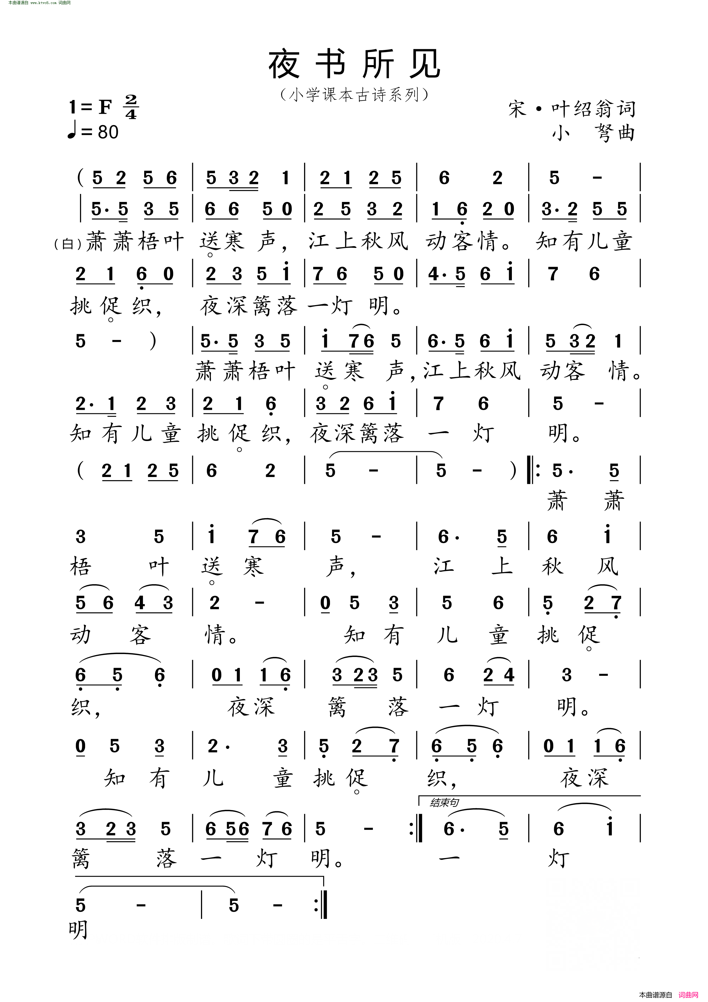 夜书所见 小学课本古诗系列简谱