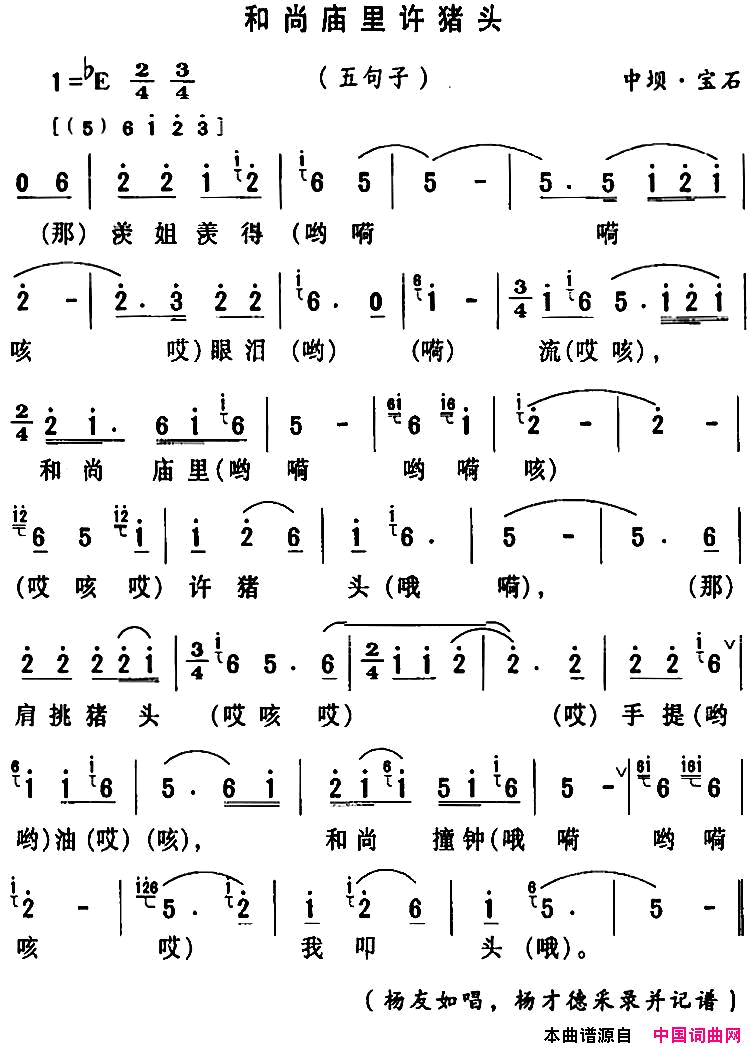 房县民歌：和尚庙里许猪头简谱