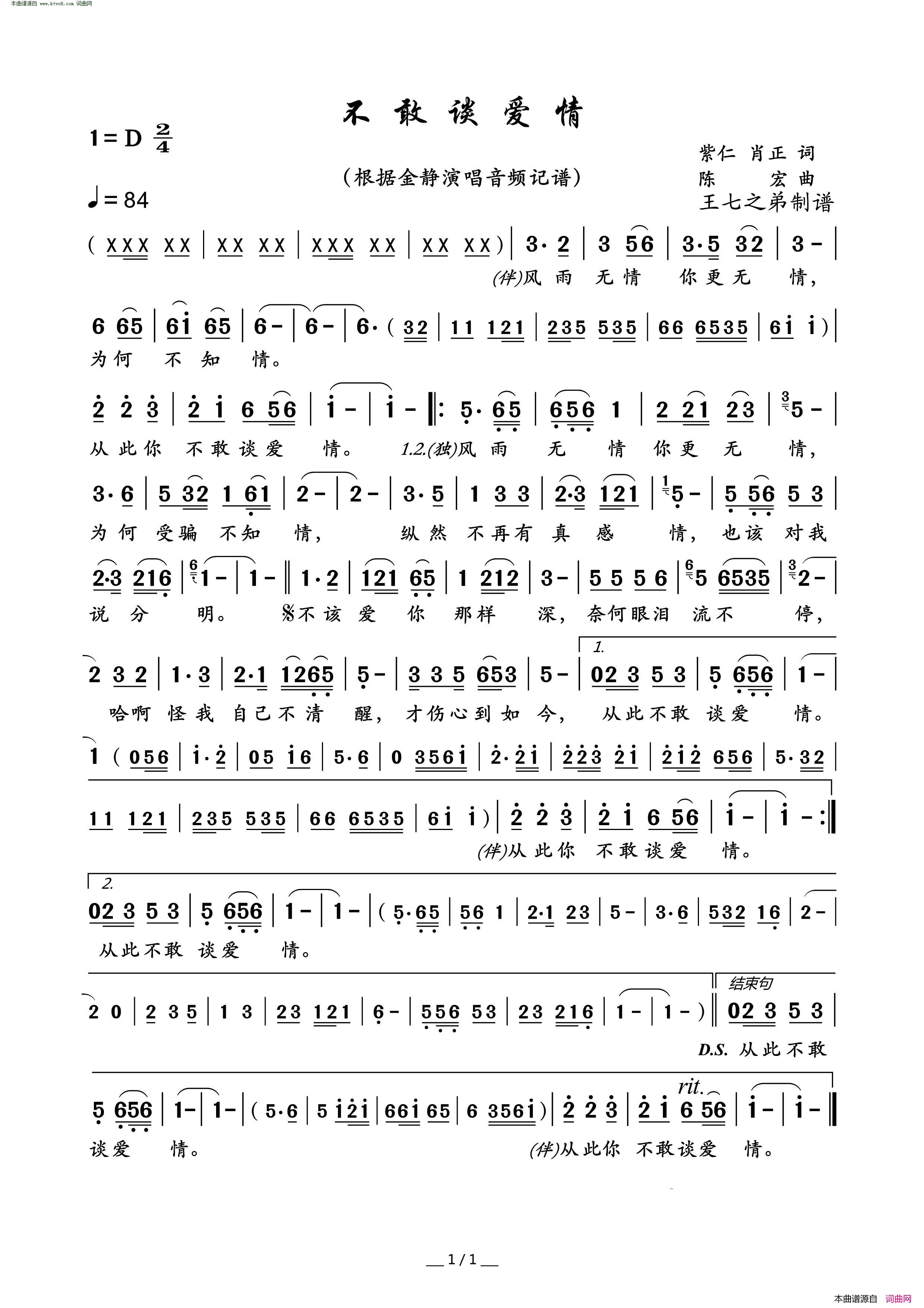 不敢谈爱情简谱-金静演唱-紫仁、肖正/陈宏词曲