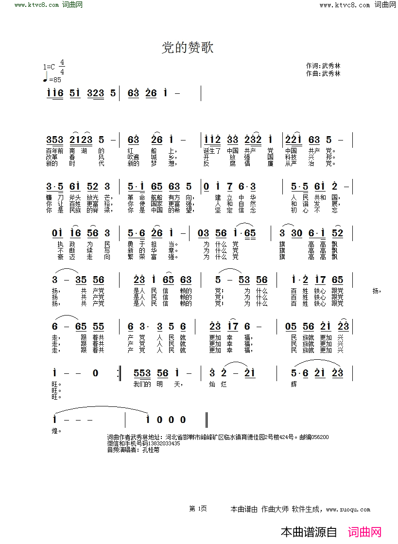 党的赞歌简谱-孔桂菊演唱-武秀林/武秀林词曲