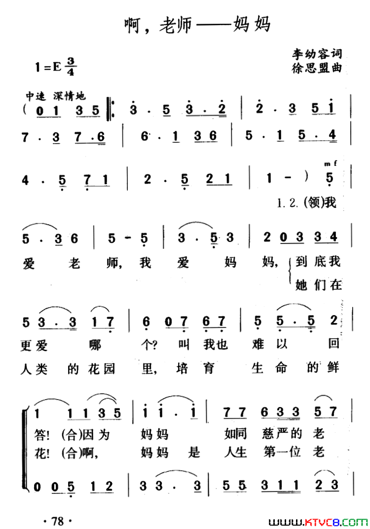 啊，老师――妈妈李幼容词徐思盟曲、合唱啊，老师――妈妈李幼容词 徐思盟曲、合唱简谱