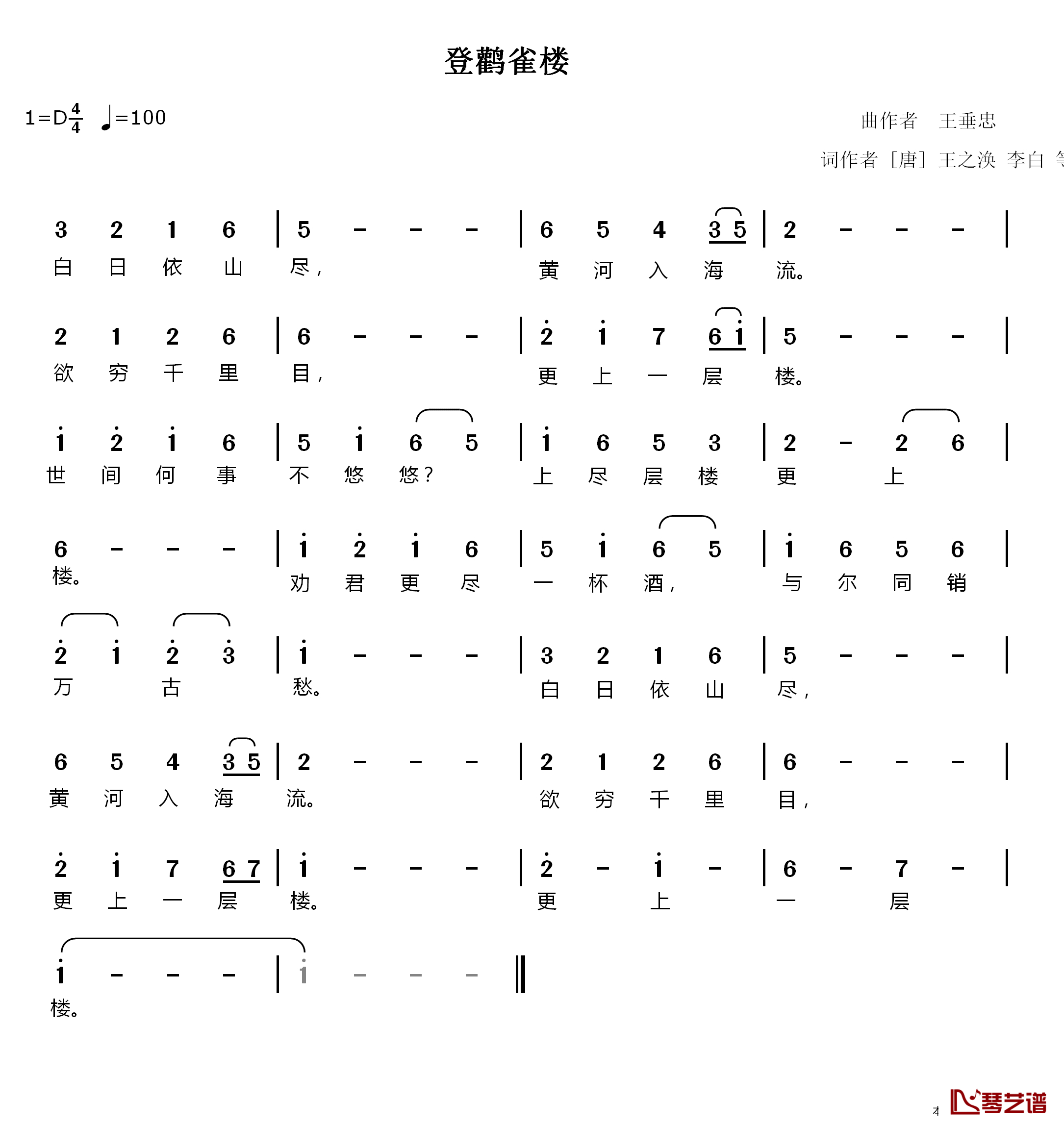 登鹳雀楼简谱-唐诗集句 王垂忠曲