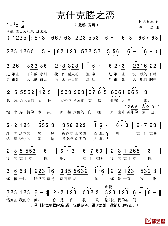 克什克腾之恋简谱(歌词)-敖都演唱-秋叶起舞记谱