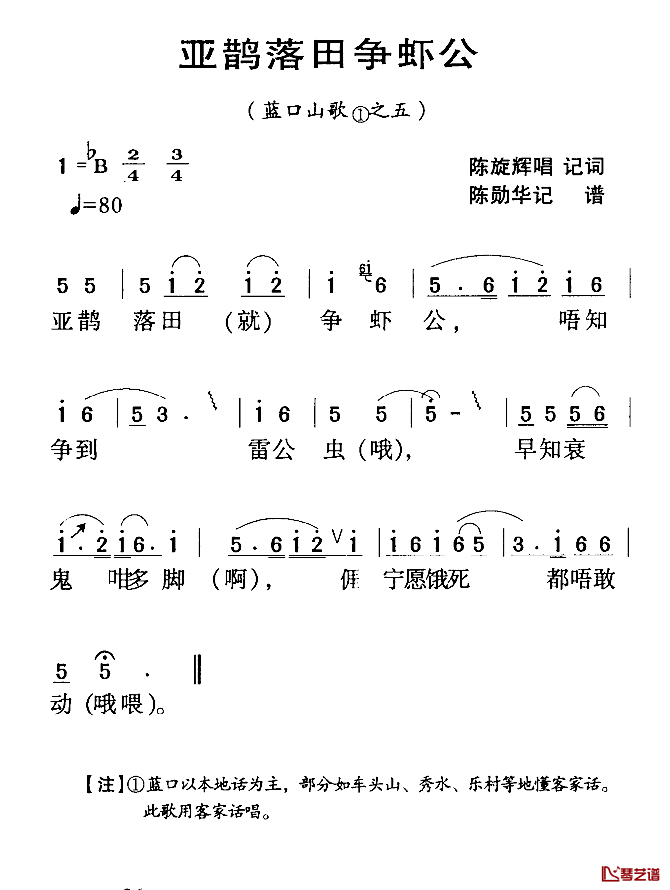 河源民歌：亚鹊落田争虾公简谱-