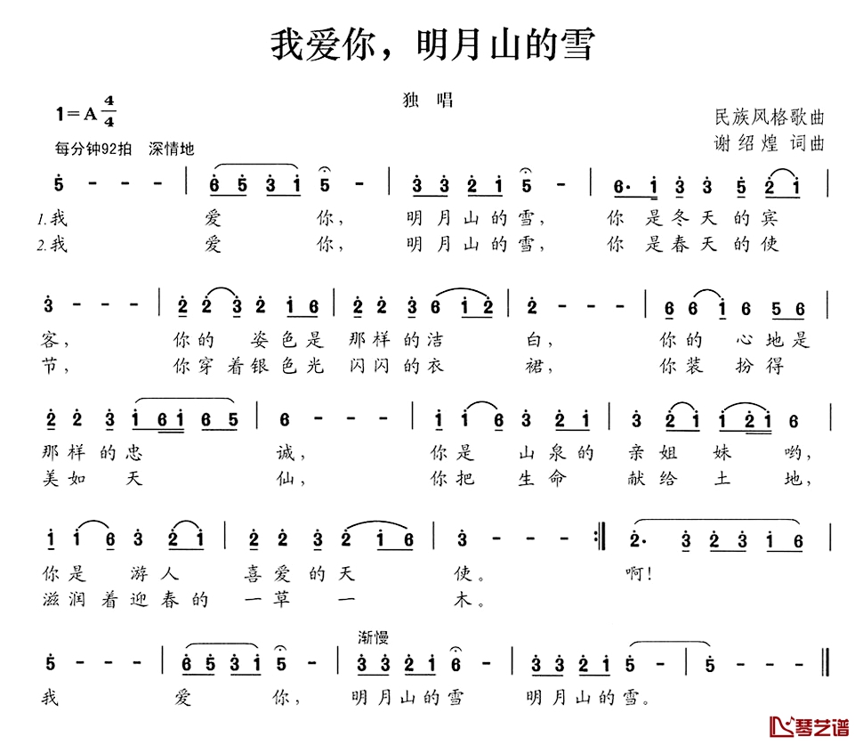 我爱你，明月山的雪简谱-谢绍煌词/谢绍煌曲