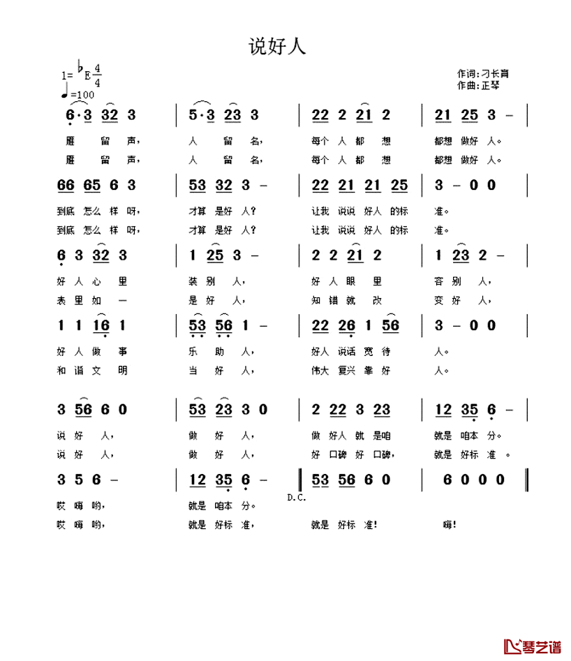 说好人简谱-刁长育词/正琴曲