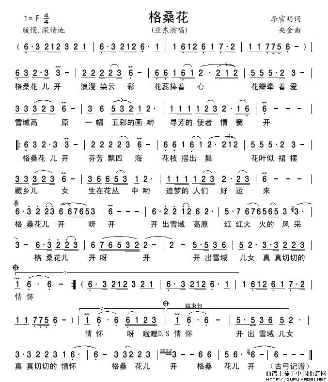 格桑花（李官明词央金曲）简谱-亚东演唱-古弓制作曲谱