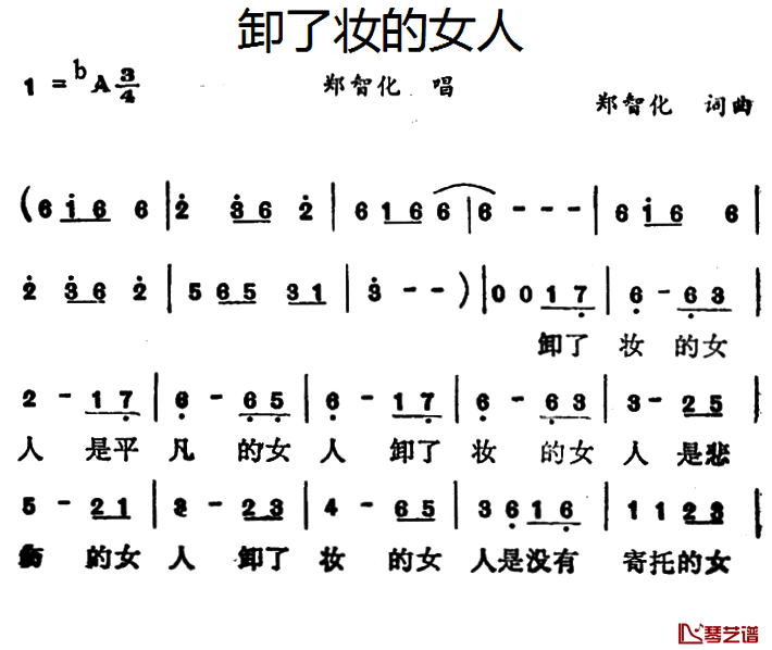 卸了妆的女人简谱-郑智化演唱