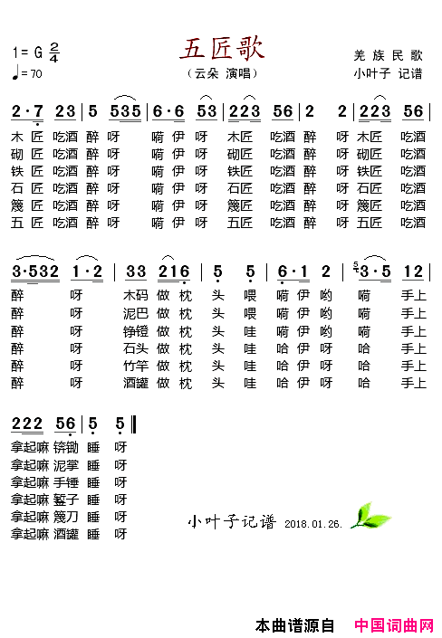 五匠歌简谱-云朵演唱